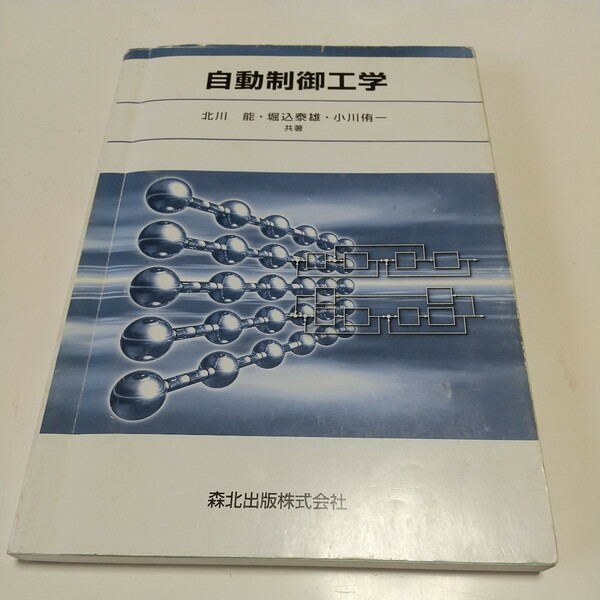 自動制御工学 第1版 北川能 堀込泰雄 小川侑一 森北出版 中古 03701F020