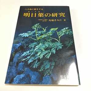 八丈島に原生する明日葉の研究 馬場きみ江 現代書林 中古 医学 薬学 書籍 01001F004