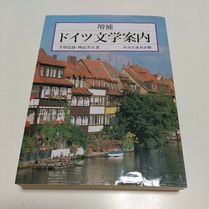 増補 ドイツ文学案内 岩波文庫別冊3 手塚富雄 神品芳夫 文学史 中古 01101F133