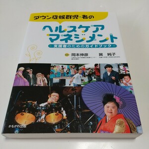 ダウン症候群児・者のヘルスケアマネジメント　支援者のためのガイドブック 岡本伸彦／監修　巽純子／監修