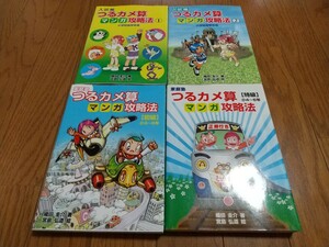 4冊セット つるカメ算 マンガ攻略法 家庭塾（初級：小3〜6、特級：小4〜6年） 入試編1&2（小学校高学年用） 織田圭介 宮島弘道 太陽出版