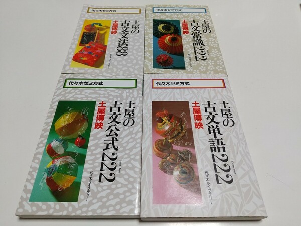 土屋博映 4冊セット 土屋の古文単語222 古文公式222 古文常識222 古文文法88 代々木ライブラリー 代ゼミ 国語 古典