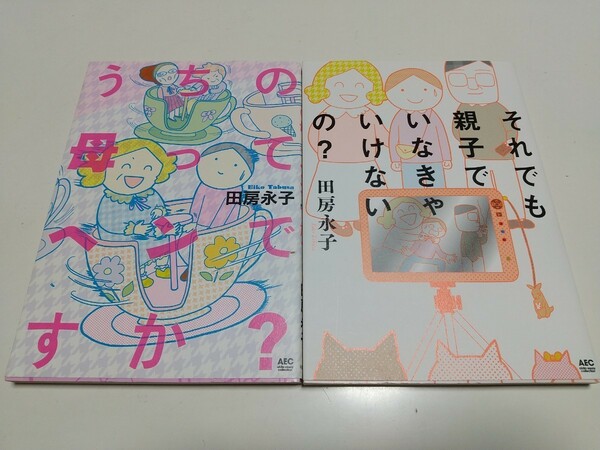 田房永子 2冊セット うちの母ってヘンですか？ & それでも親子でいなきゃいけないの？ 秋田書店 中古 02001F020