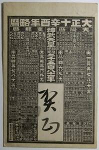 絵葉書戦前　エンタイア　大正10年　略歴　太陽暦　支那暦　1銭5厘切手　消印　実逓