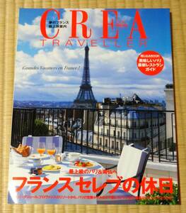 旅行雑誌、CREA、夢のフランス極上案内、最上級のパリ＆南仏へ、フランスセレブの休日、㈱文芸春秋発行、平成17年発行、定価980円