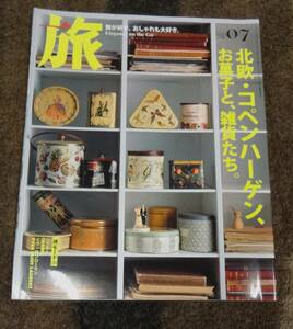 旅行雑誌「旅」北欧・コペンハーゲン、お菓子と雑貨たち、2007年7月号、新潮社、当時定価700円、小さな旅・宮津・伊根