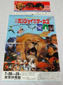 1984年ボリショイ動物サーカス、キオの大魔法団特別参加、東京体育館、ちらし+使用済チケット