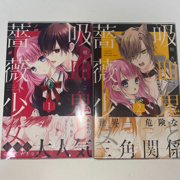 吸血鬼と薔薇少女 マンガ 1巻 2巻