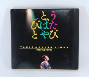 うたびと、はやしびと Takio & Ttyin' Times 伊藤多喜雄 ライブ'93【2枚組CD】【良品/CD】 #7826