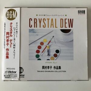 B12290　CD（中古）クリスタル デュー 岡村孝子作品集