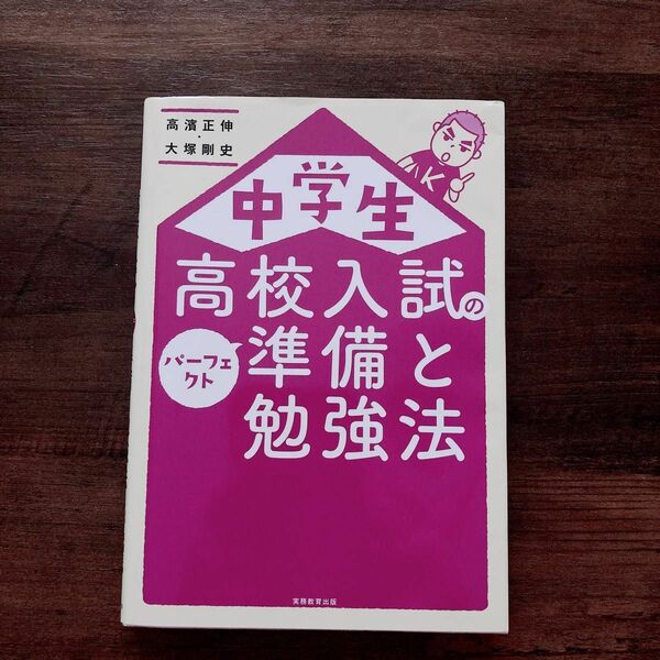 中学生 高校入試の準備と勉強法