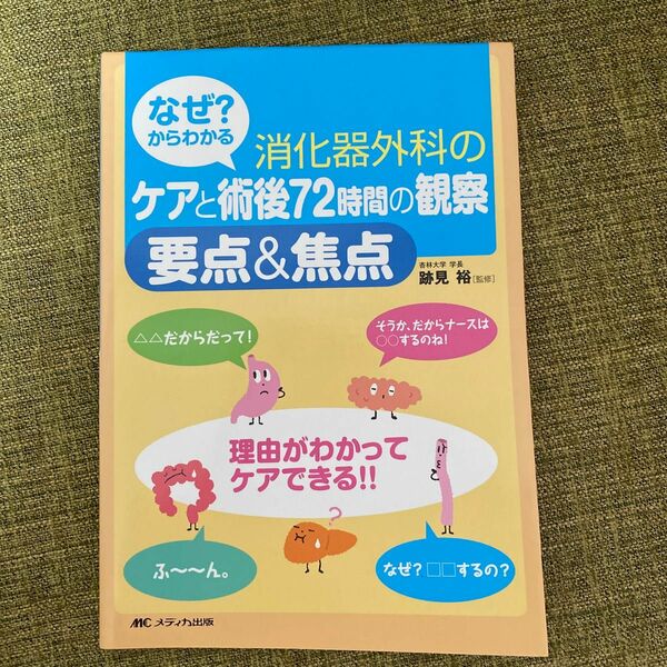 なぜ？からわかる消化器外科のケアと術後７２時間の観察要点＆焦点 （なぜ？からわかる） 跡見裕／監修