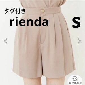 タグ付きrienda リエンダ ショートパンツ ベージュ S