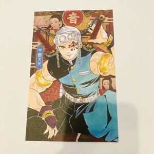 【新品/数2】鬼滅の刃 宇髄 天元 20巻 特装版 ポストカード ポスカ 絵葉書 原作 吾峠呼世晴