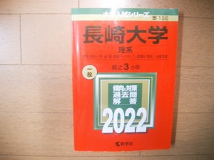 長崎大学　理系　２０２２