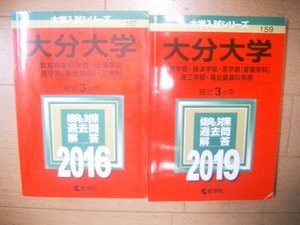 大分大学　２０１６・２０１９　６年間過去問