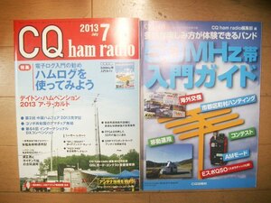 CQ　ham radio　７月号　２０１３　別冊付録付き
