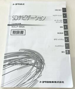 二子　トヨタ　純正　SDナビゲーション　NSCP-W64　取扱書　K2965