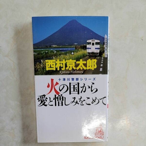 火の国から愛と憎しみをこめて　長篇トラベルミステリー （ＴＯＫＵＭＡ　ＮＯＶＥＬＳ　十津川警部シリーズ） 西村京太郎／〔著〕