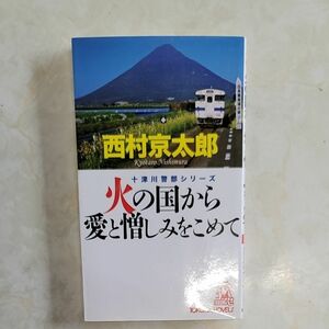 火の国から愛と憎しみをこめて　長篇トラベルミステリー （ＴＯＫＵＭＡ　ＮＯＶＥＬＳ　十津川警部シリーズ） 西村京太郎／〔著〕