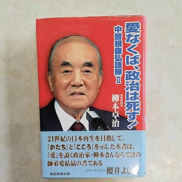 愛なくば、政治は死す！　中曽根康弘語録　２ （中曽根康弘語録　　　２） 柳本卓治／著