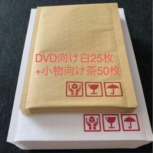クッション封筒 DVD向け白25枚+小物向け茶50枚【新品 未使用】