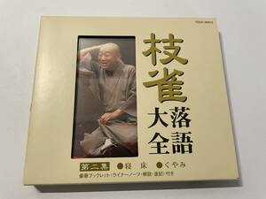 2枚セット 枝雀落語大全　第一集　第二集 CD 桂枝雀 H23-04.z　中古