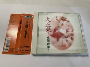 大正琴~愛唱歌集　CD 加藤昭代 立沢淑子 西村洋 琴鵬敬春 錦正流一門会 吉岡錦正 H66-04.z　中古