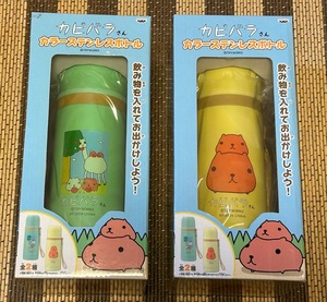 ☆即決！☆カピバラさん☆カラーステンレスボトル☆全２種セット☆グリーン＆イエロー☆非売品☆