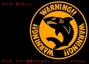 WARNING サメ 丸 ステッカー　　　　　　　　　　鮫 サーフィン スキューバダイビング スノーボード 沖縄 chiaki
