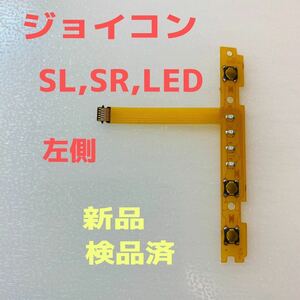 即日発送 新品 -側ジョイコン SL,SR,LEDフレキシブルケーブル左側