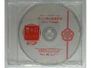 【特典CDのみ】 幽幻ロマンチカ 最高潮 第弐の謎 メリーさん メリィ 鳥海浩輔 祝言パック特典CD 「丑三つ時の結婚前夜」