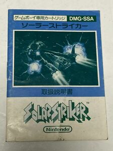 ゲームボーイ（GB）ソフト 『ソーラーストライカー（SOLARSTRIKER)』 ※取扱説明書のみ