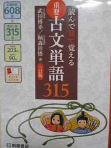 ■読んで見て覚える☆重要【古文単語315】三訂版☆桐原書店■