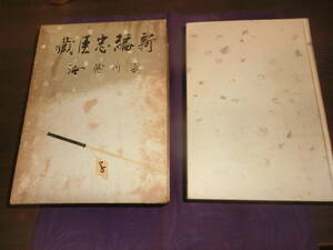 新編・忠臣蔵【岩田専太郎、装・挿絵】吉川英治、昭和十一年