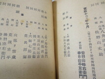 a753◆相撲紀顕 増補◆すもうきげん◆山本義一◆昭和18年版◆新興亜社 昭和19年発行◆相撲の起源 由来◆幕末二十年の大場所　幕末力士_画像8