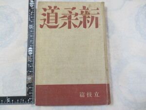 a761◆新柔道 立技篇◆星崎治名◆明豊園 昭和8年2版◆寝技　平沼亮三