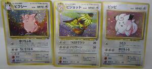 ポケモンカード 旧裏面 ３枚セット ピクシー・ピジョット・ピッピ HORO　キラカード トレカ ポケカ Pokemoncard