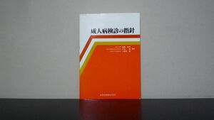 ★☆　成人病検診の指針　後藤 由夫　☆★