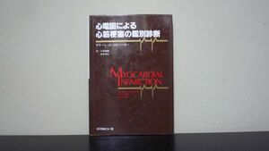 ★☆　心電図による心筋梗塞の鑑別診断　アリー・L. ゴールドバーガー　☆★