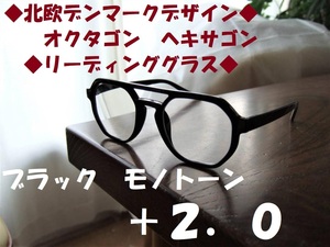 送料無料　北欧デンマークデザイン　老眼鏡に見えない　オクタゴン　ヘキサゴン　リーディンググラス　+2.0　ブラック　黒　レトロ　ごつめ