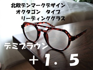 送料無料　北欧デンマークデザイン　老眼鏡に見えない　オクタゴン　ヘキサゴン　リーディンググラス　+1.5　デミブラウン　べっ甲風　茶