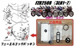 新品 ヤマハ FZR250R 3LN 1989年～ フューエル コック パッキン