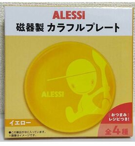 ALESSI　カラフルプレート　イエロー　黄色　皿　アレッシィ　ノベルティ　ブランド食器　おしゃれ