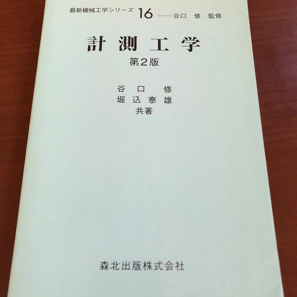 計測工学 （最新機械工学シリーズ　１６） （第２版） 谷口修／共著　堀込泰雄／共著