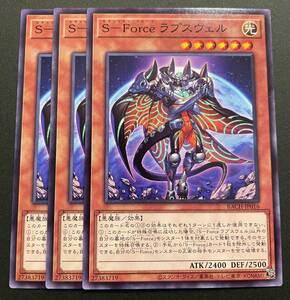 遊戯王 S-Force ラプスウェル ノーマル 3枚 BACH-JP016 パック開封品