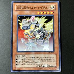 遊戯王 超電磁稼働ボルテック・ドラゴン スーパーレア EOJ-JP031