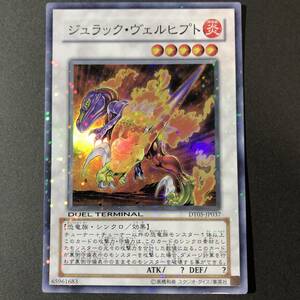 遊戯王 ジュラック・ヴェルヒプト スーパーレア DT05-JP037