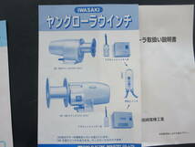 岩崎電機工業　ヤング　ローラ取り扱い説明書　全頁付き　3部セット_画像5