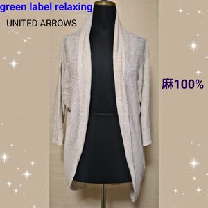 Green Label Relaxing リネン ロングカーディガン 麻100% UNITED ARROWS